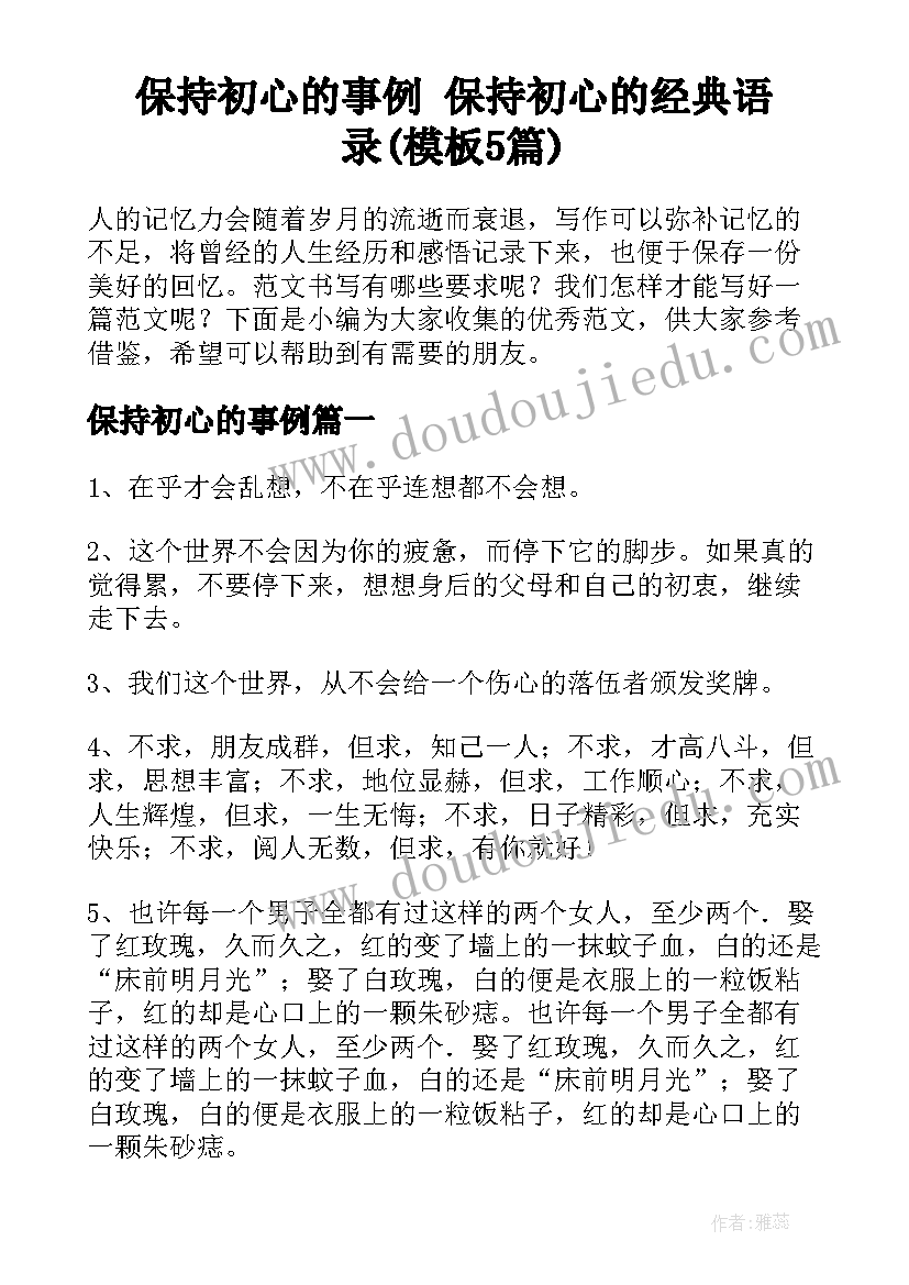 保持初心的事例 保持初心的经典语录(模板5篇)