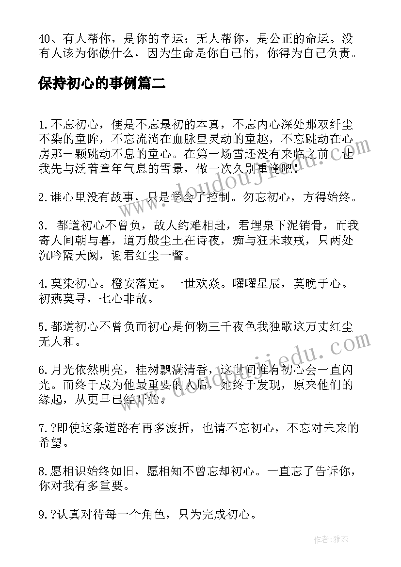 保持初心的事例 保持初心的经典语录(模板5篇)