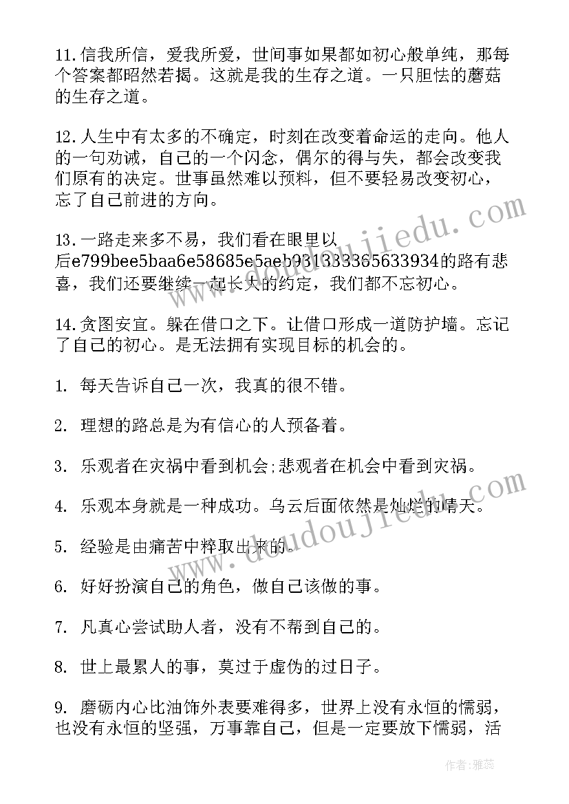 保持初心的事例 保持初心的经典语录(模板5篇)