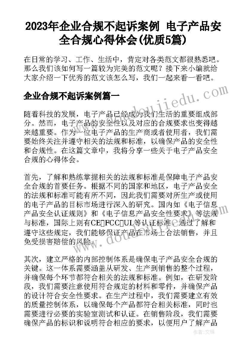 2023年企业合规不起诉案例 电子产品安全合规心得体会(优质5篇)