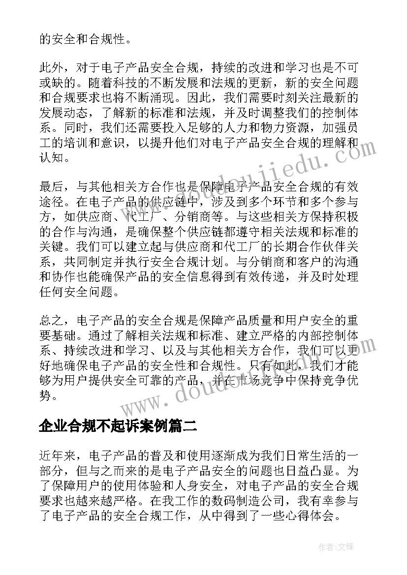 2023年企业合规不起诉案例 电子产品安全合规心得体会(优质5篇)