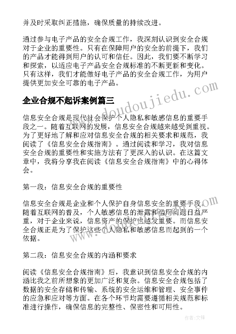 2023年企业合规不起诉案例 电子产品安全合规心得体会(优质5篇)