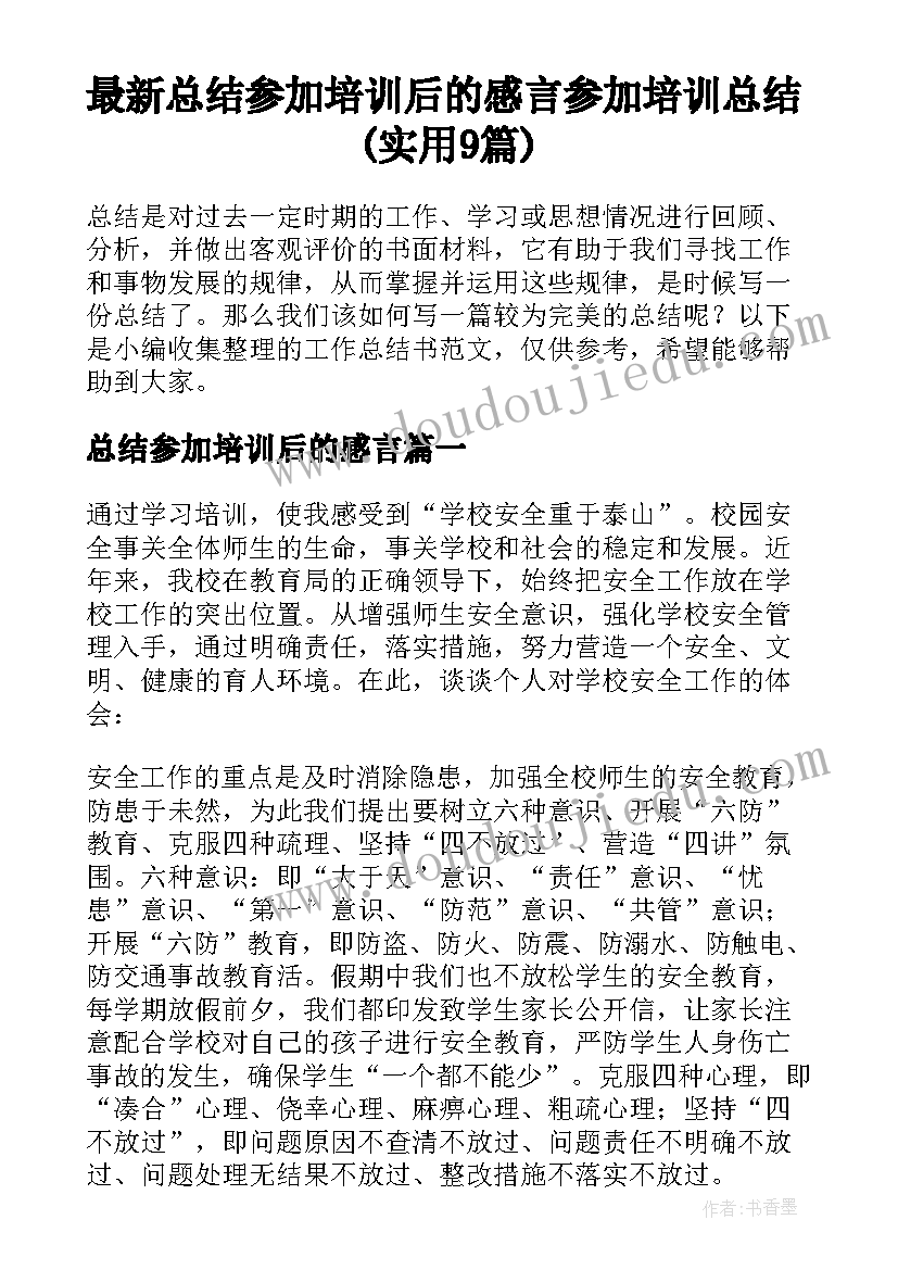 最新总结参加培训后的感言 参加培训总结(实用9篇)