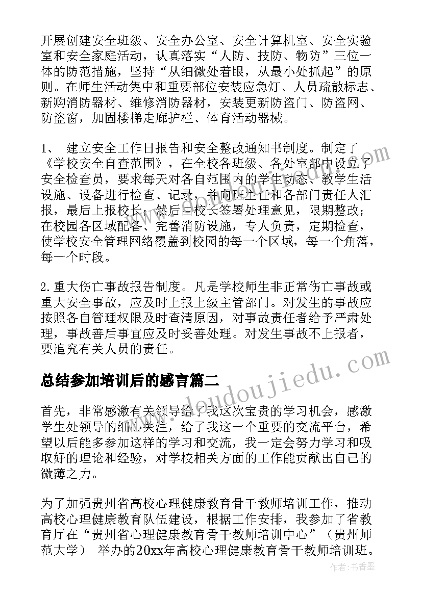 最新总结参加培训后的感言 参加培训总结(实用9篇)