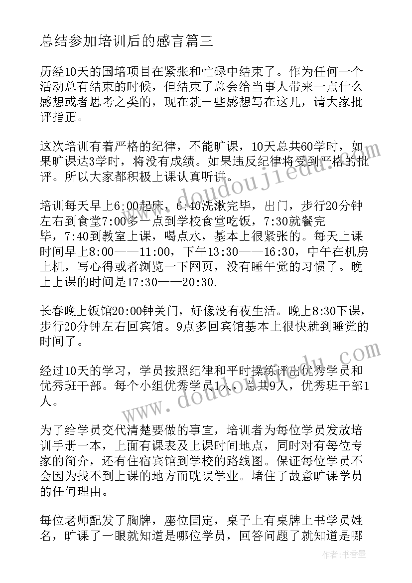 最新总结参加培训后的感言 参加培训总结(实用9篇)