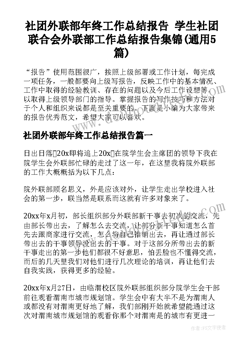 社团外联部年终工作总结报告 学生社团联合会外联部工作总结报告集锦(通用5篇)