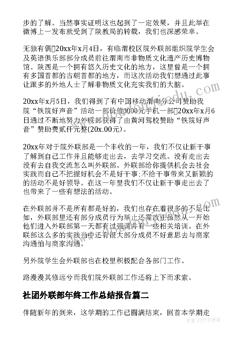 社团外联部年终工作总结报告 学生社团联合会外联部工作总结报告集锦(通用5篇)