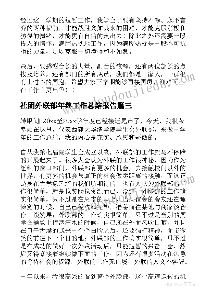 社团外联部年终工作总结报告 学生社团联合会外联部工作总结报告集锦(通用5篇)