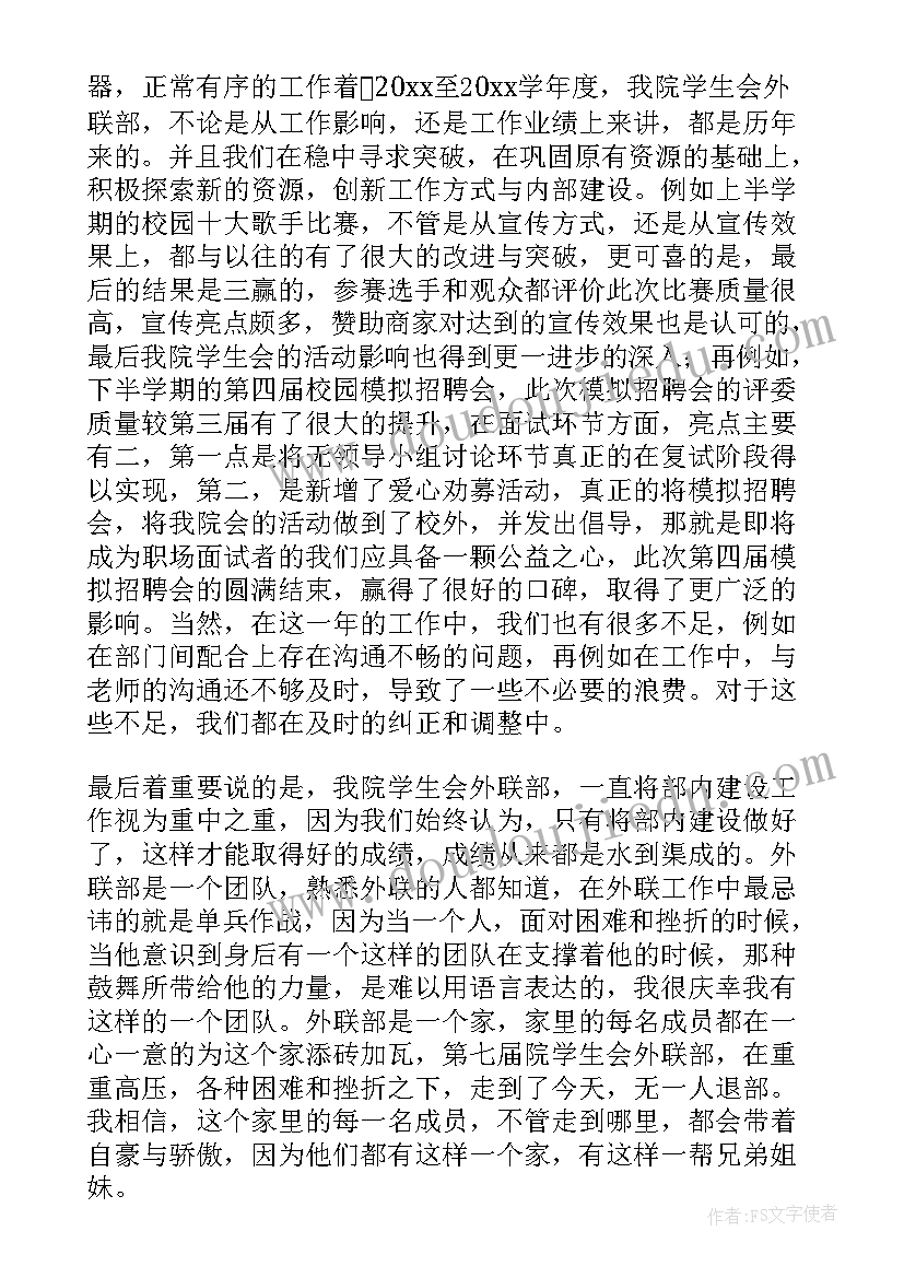 社团外联部年终工作总结报告 学生社团联合会外联部工作总结报告集锦(通用5篇)