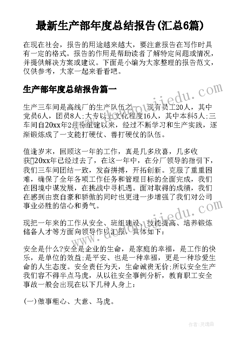 最新生产部年度总结报告(汇总6篇)