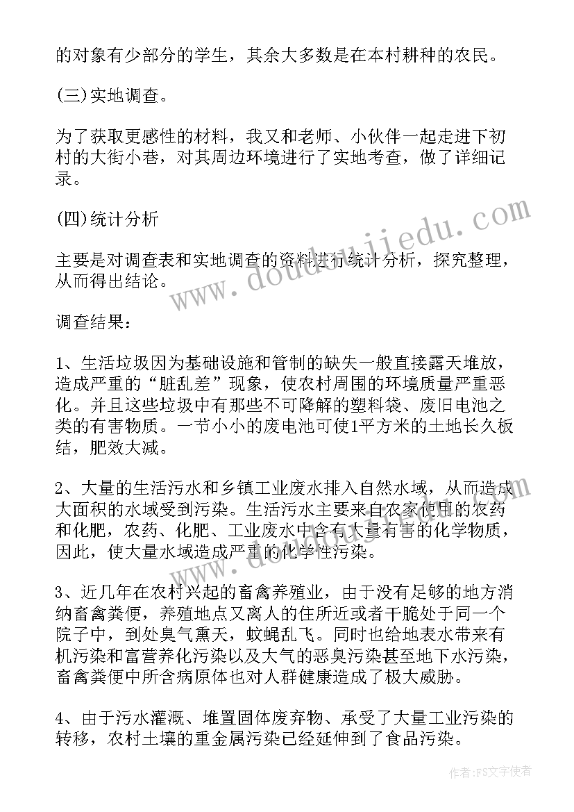 2023年环境污染的社会调查报告(汇总5篇)