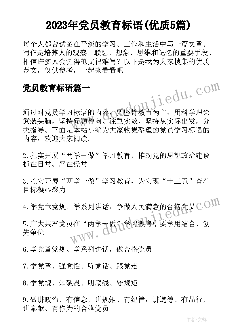 2023年党员教育标语(优质5篇)