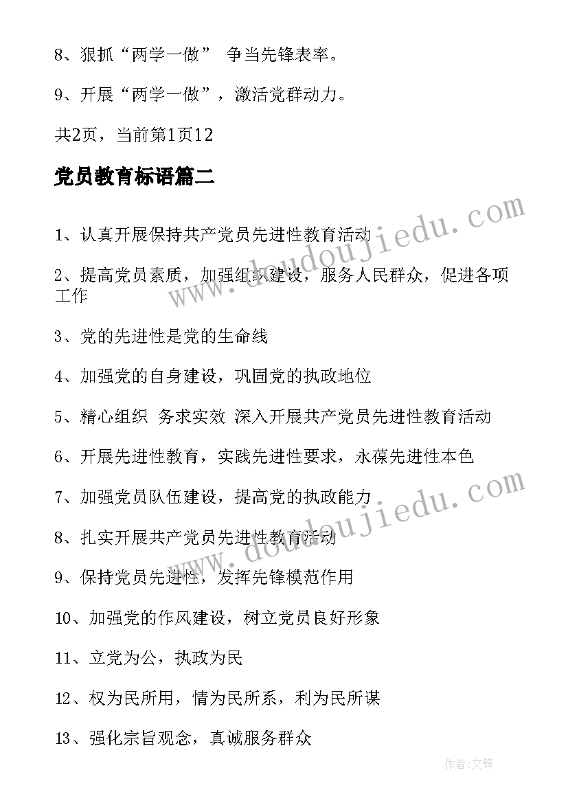 2023年党员教育标语(优质5篇)