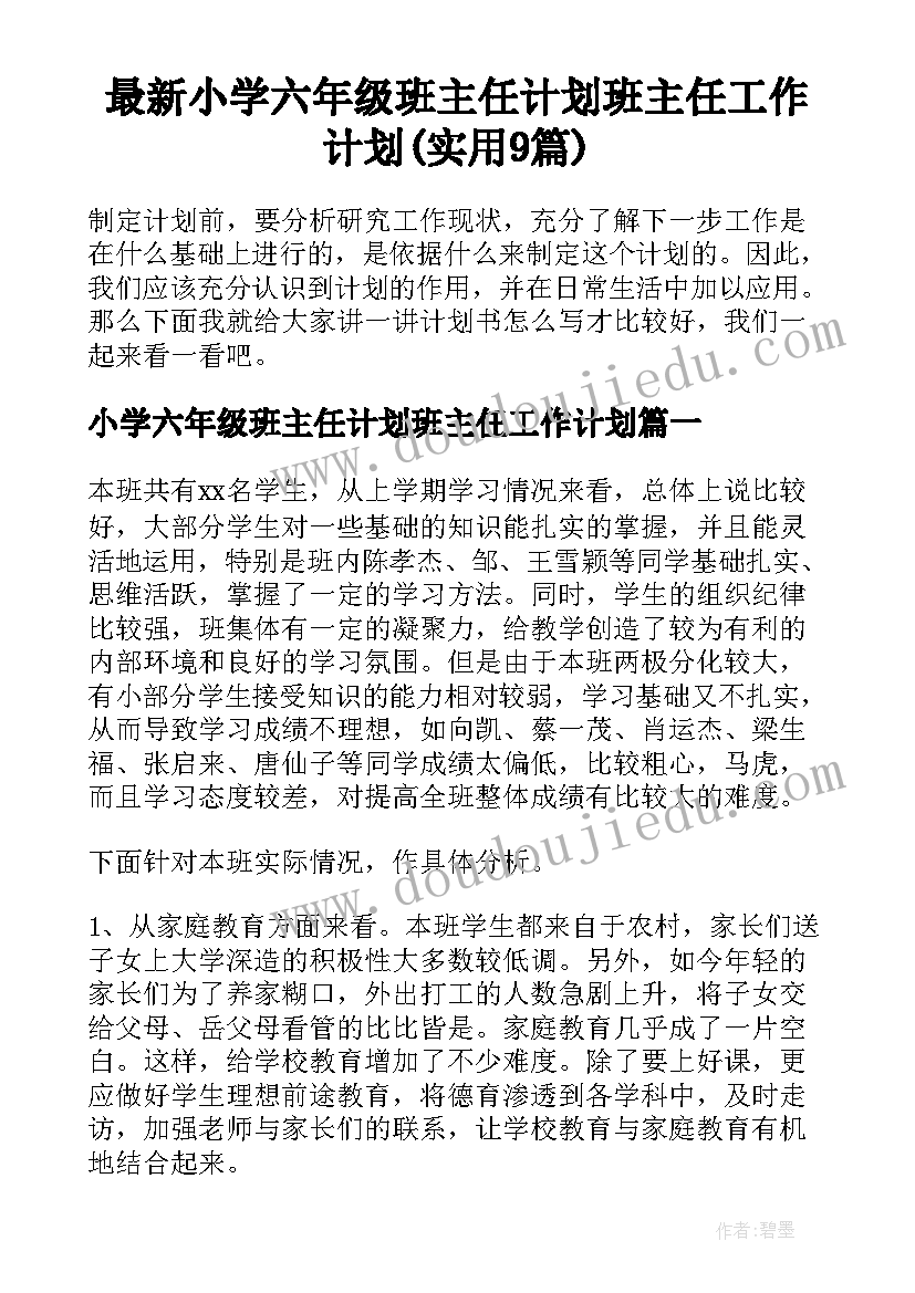 最新小学六年级班主任计划班主任工作计划(实用9篇)