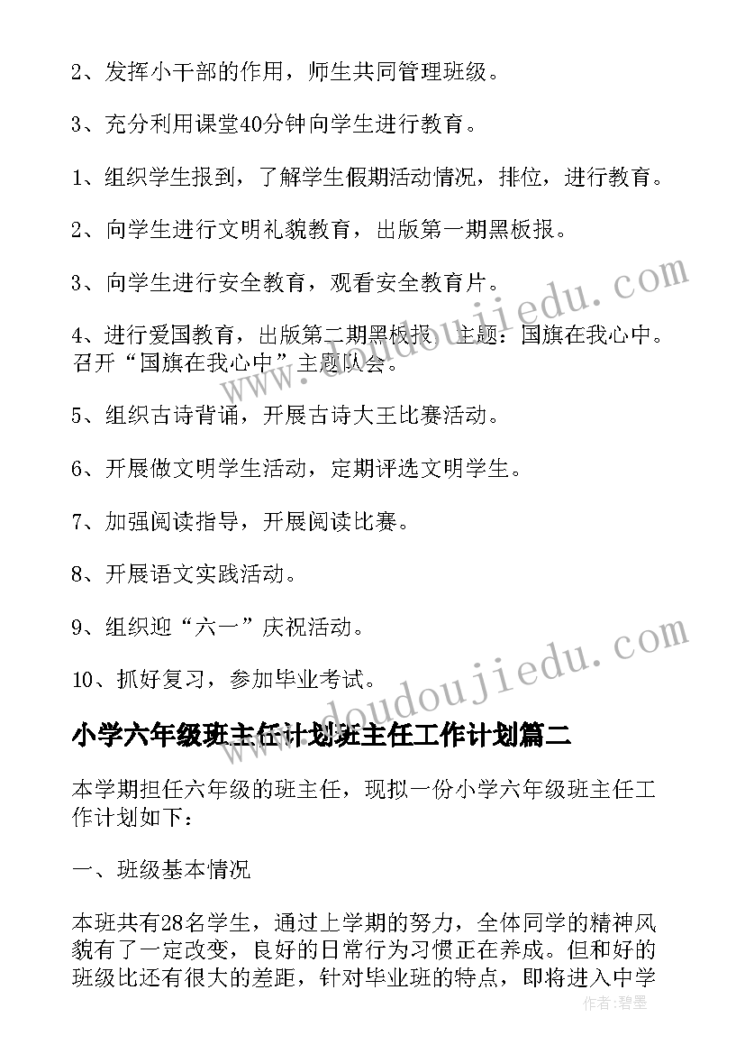 最新小学六年级班主任计划班主任工作计划(实用9篇)