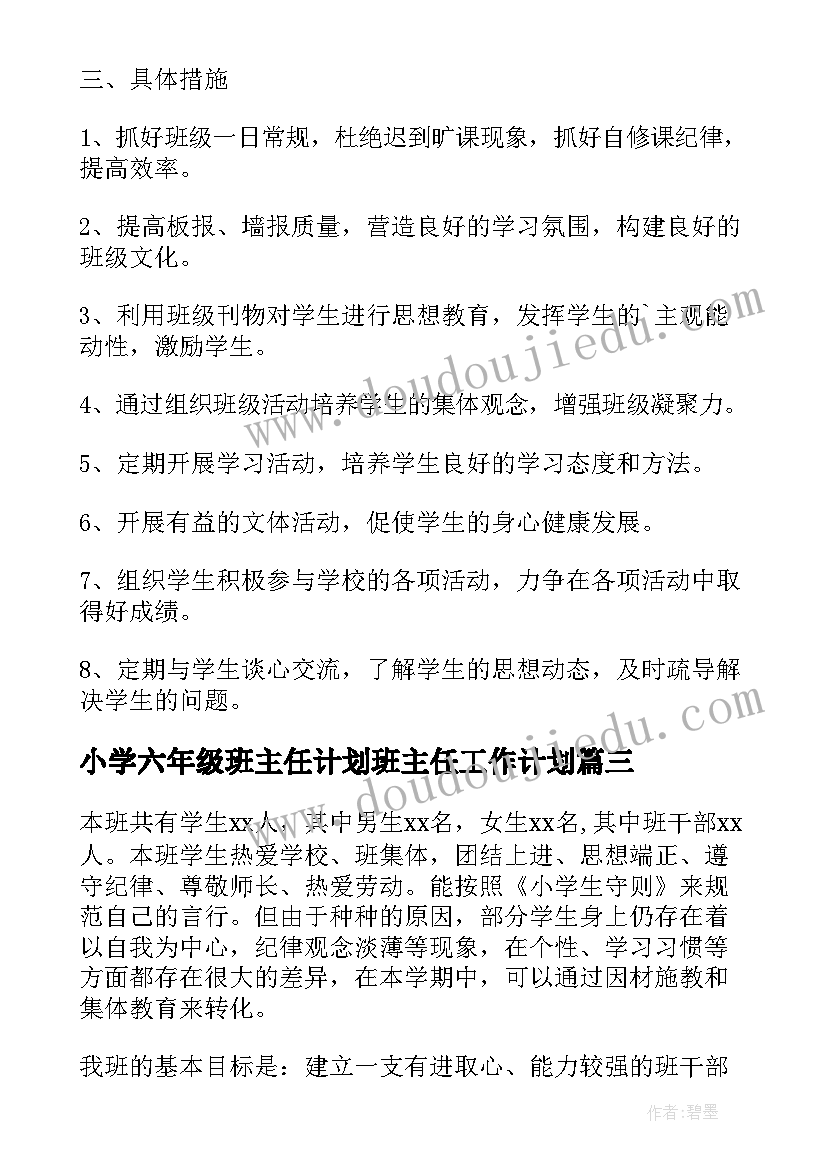 最新小学六年级班主任计划班主任工作计划(实用9篇)