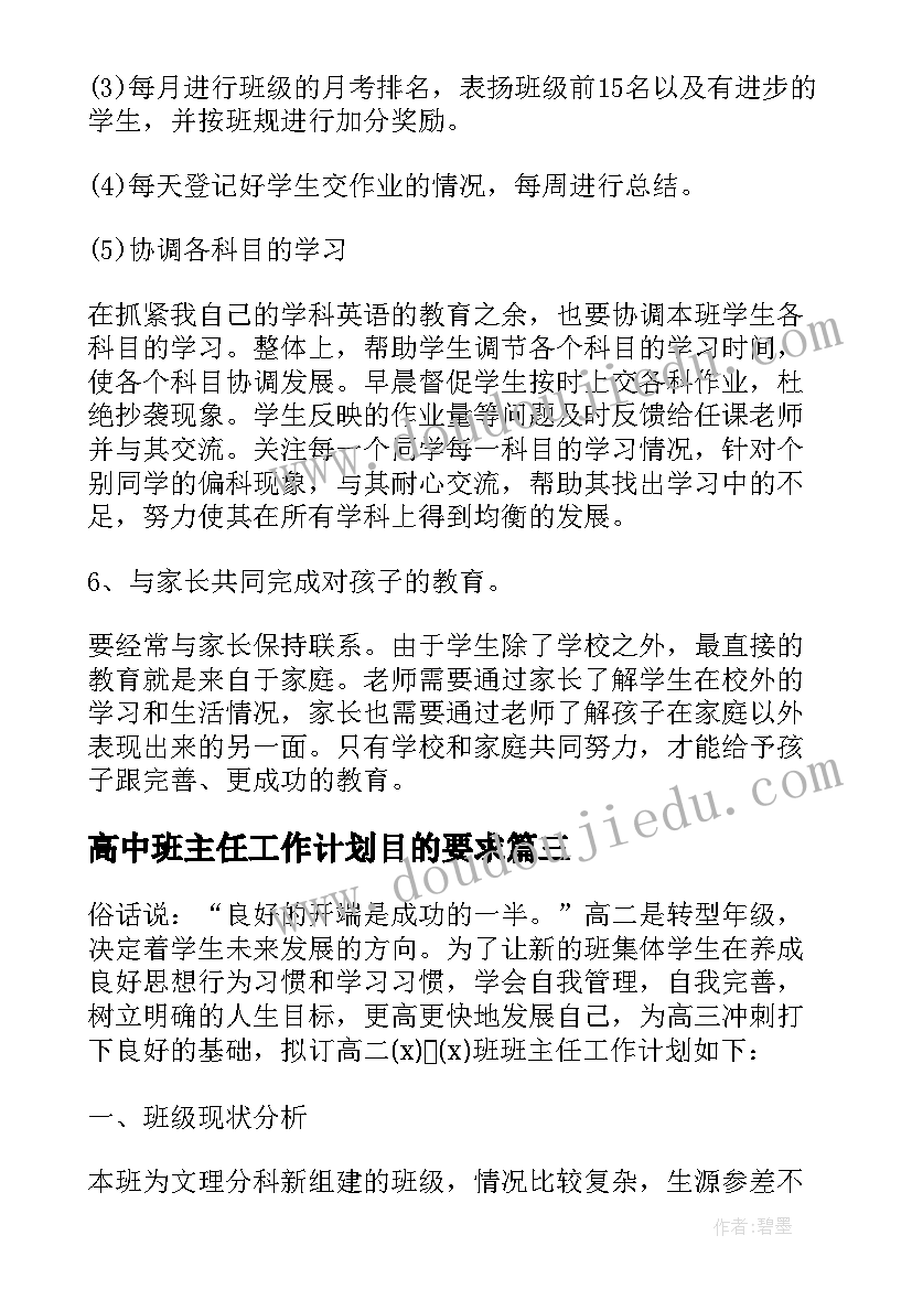 高中班主任工作计划目的要求(模板5篇)