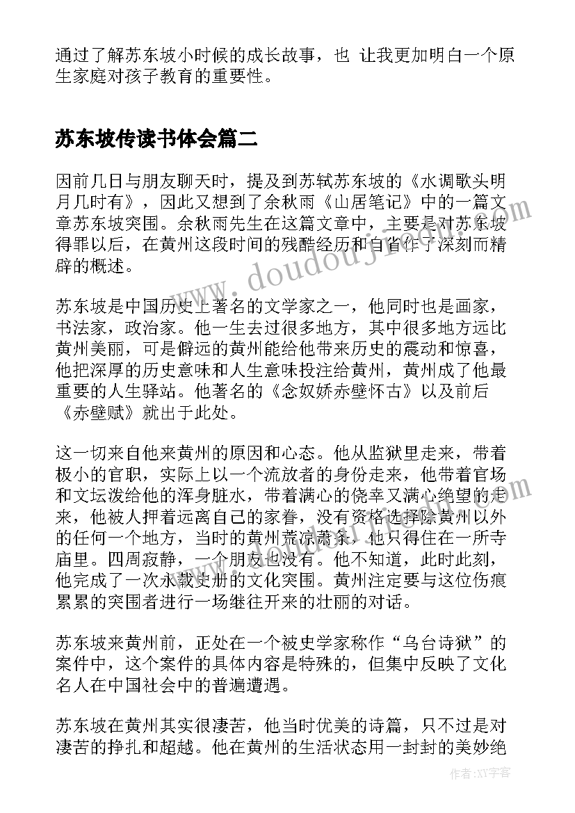 苏东坡传读书体会 苏东坡传读后感心得(实用5篇)