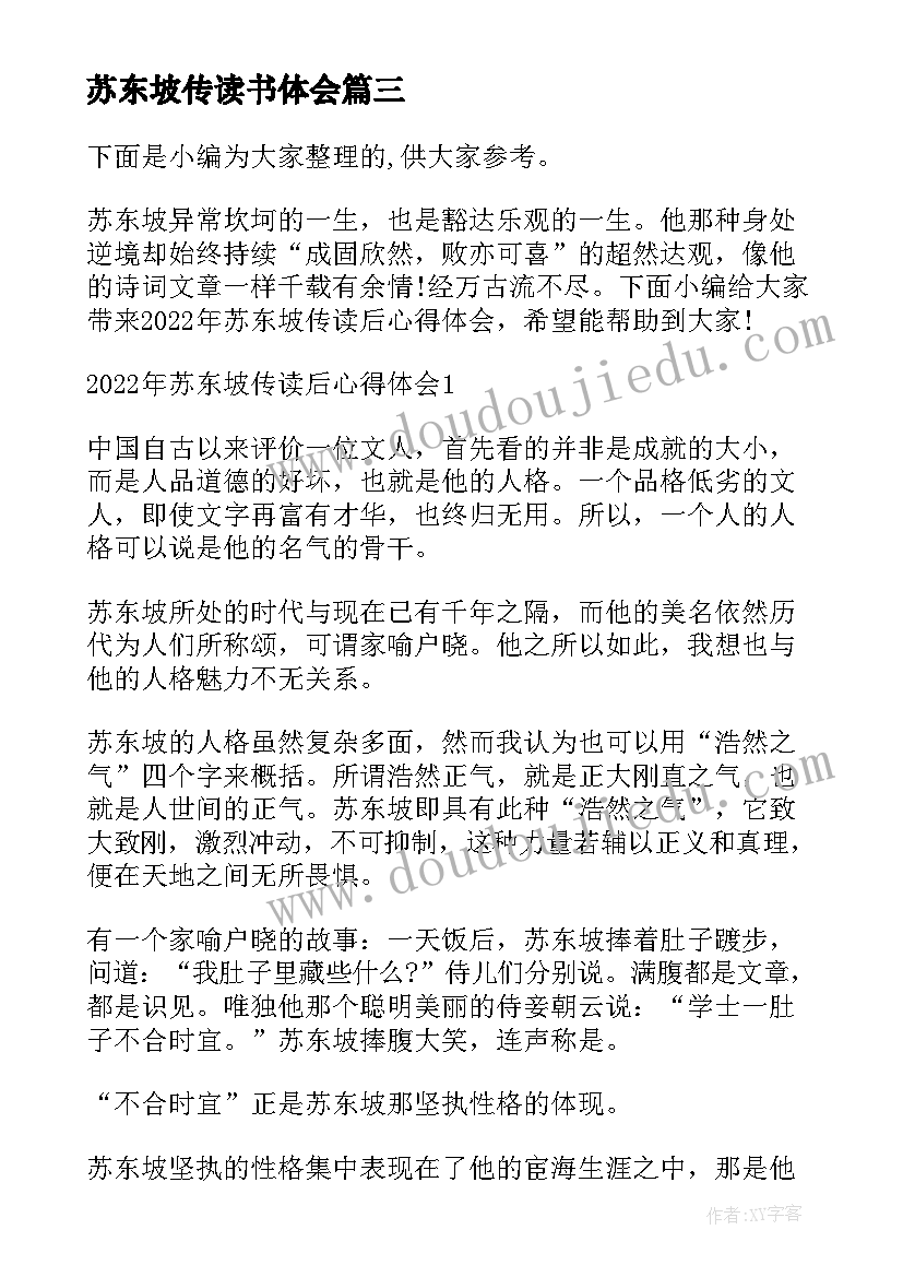 苏东坡传读书体会 苏东坡传读后感心得(实用5篇)