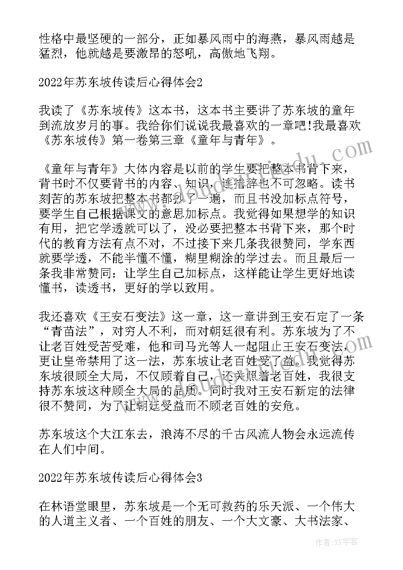 苏东坡传读书体会 苏东坡传读后感心得(实用5篇)