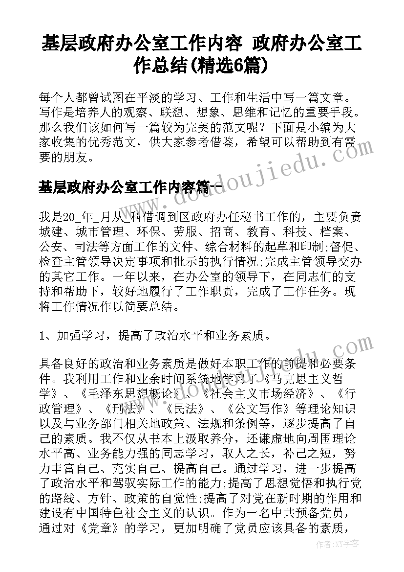 基层政府办公室工作内容 政府办公室工作总结(精选6篇)