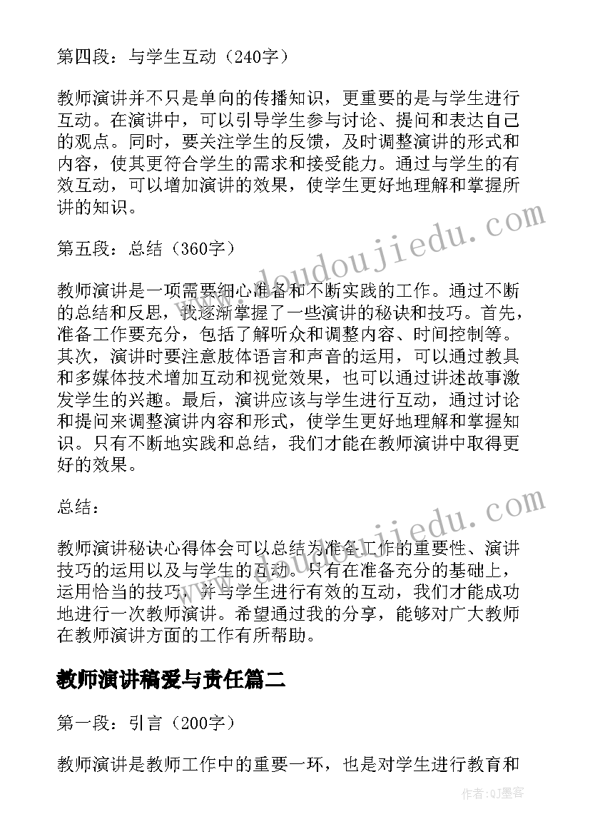 教师演讲稿爱与责任(实用5篇)