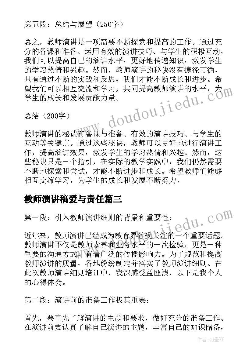 教师演讲稿爱与责任(实用5篇)