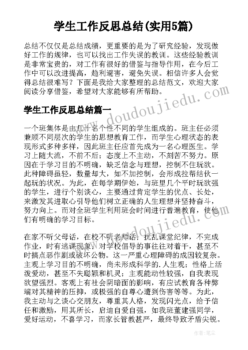 学生工作反思总结(实用5篇)