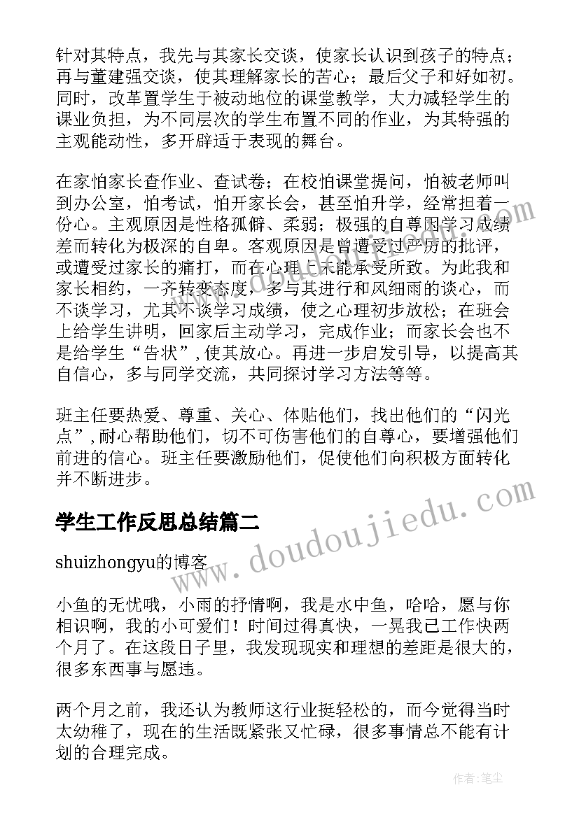 学生工作反思总结(实用5篇)