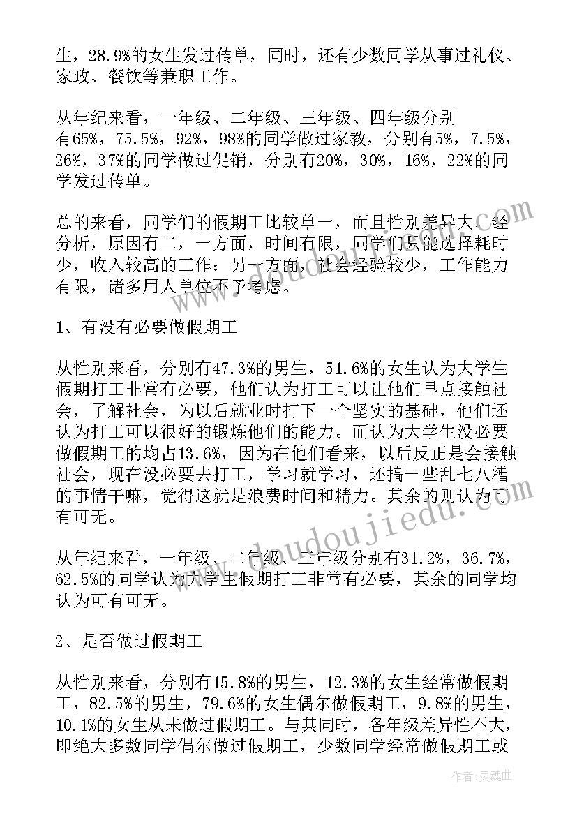 最新学生外出报告 大学生外出兼职调查报告(优秀5篇)