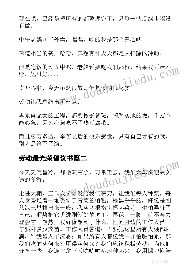 2023年劳动最光荣倡议书 劳动光荣日记(精选8篇)