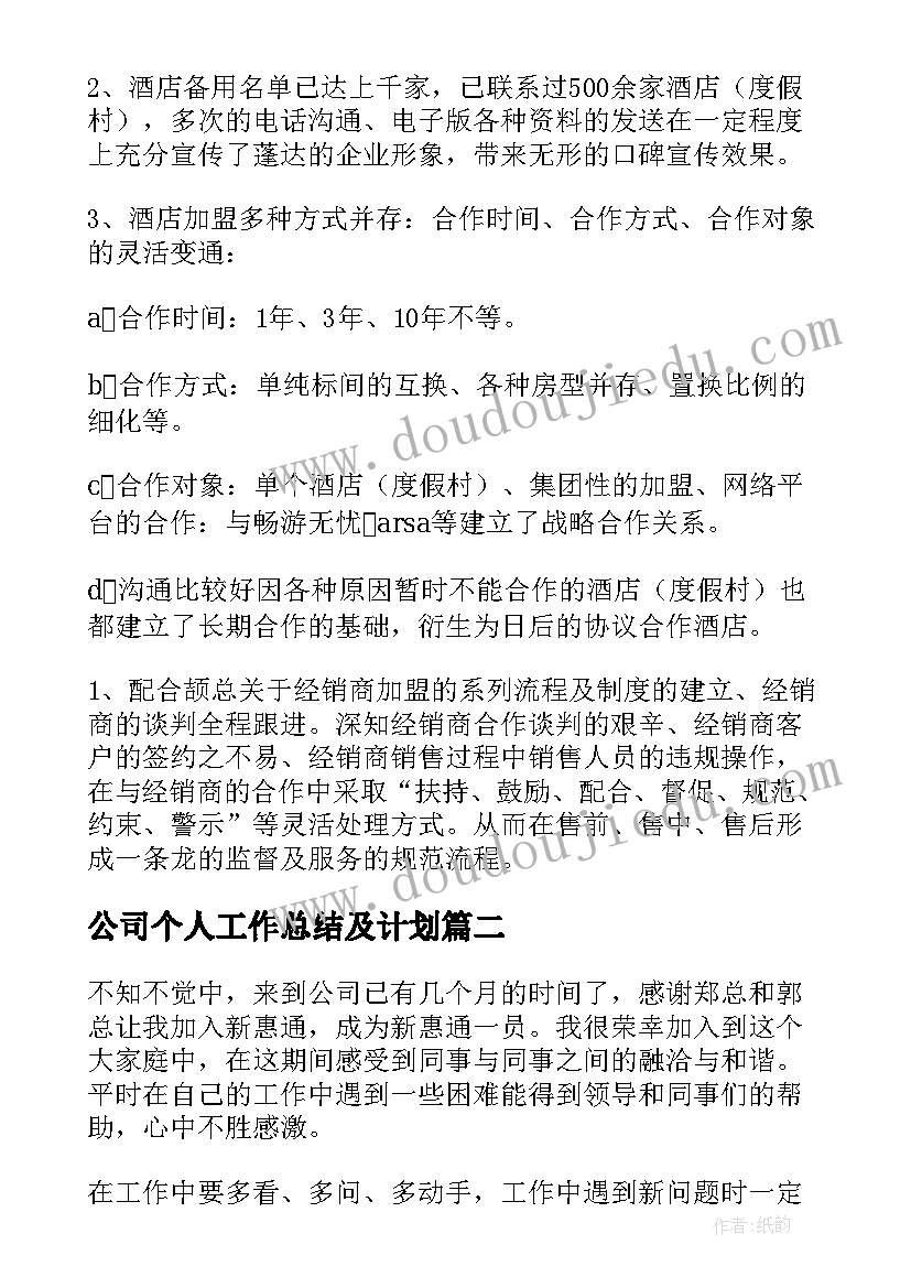 公司个人工作总结及计划(优秀9篇)