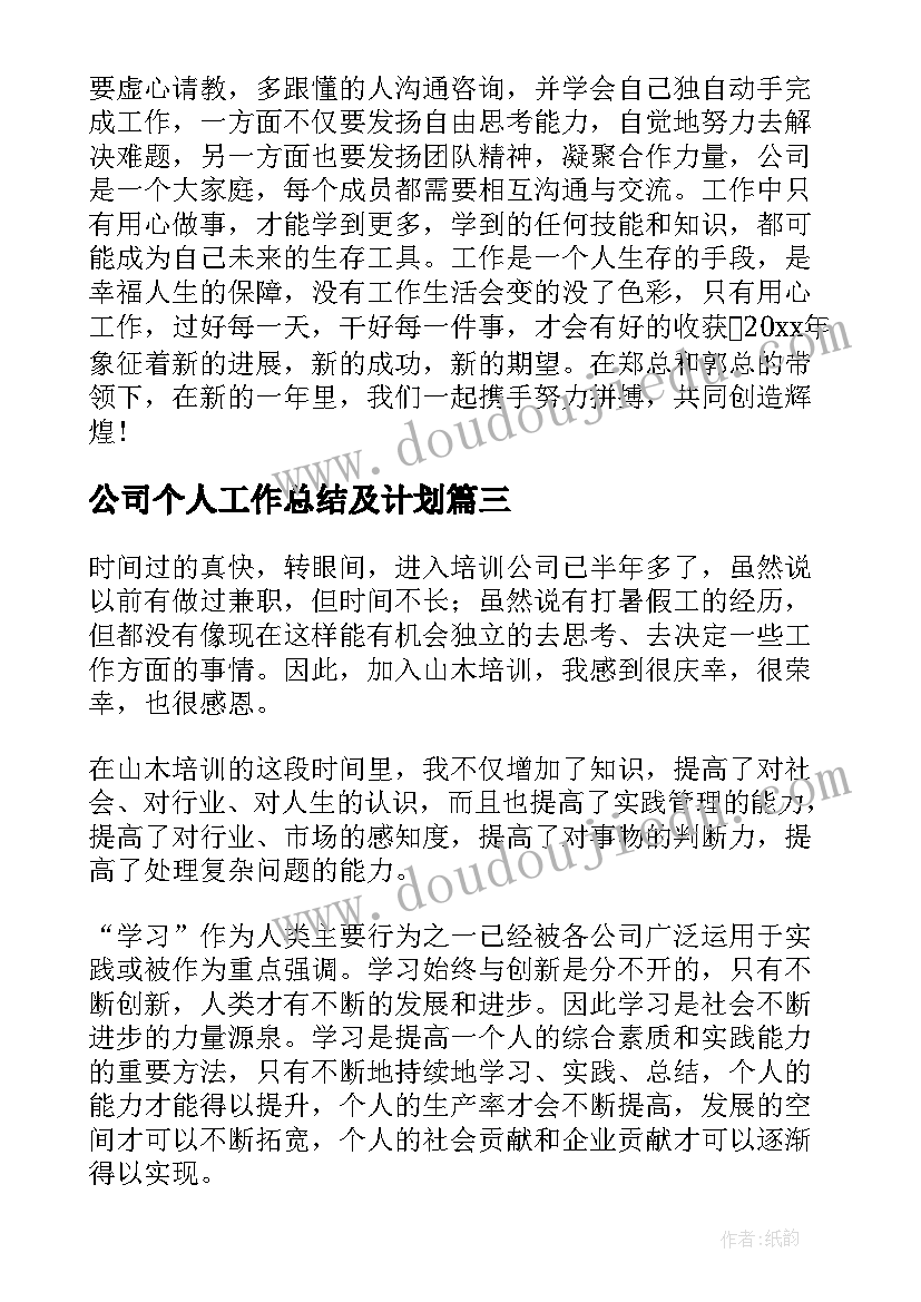 公司个人工作总结及计划(优秀9篇)