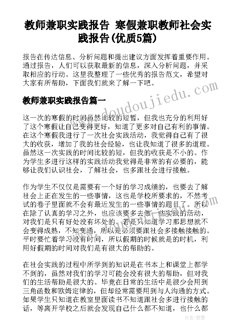 教师兼职实践报告 寒假兼职教师社会实践报告(优质5篇)