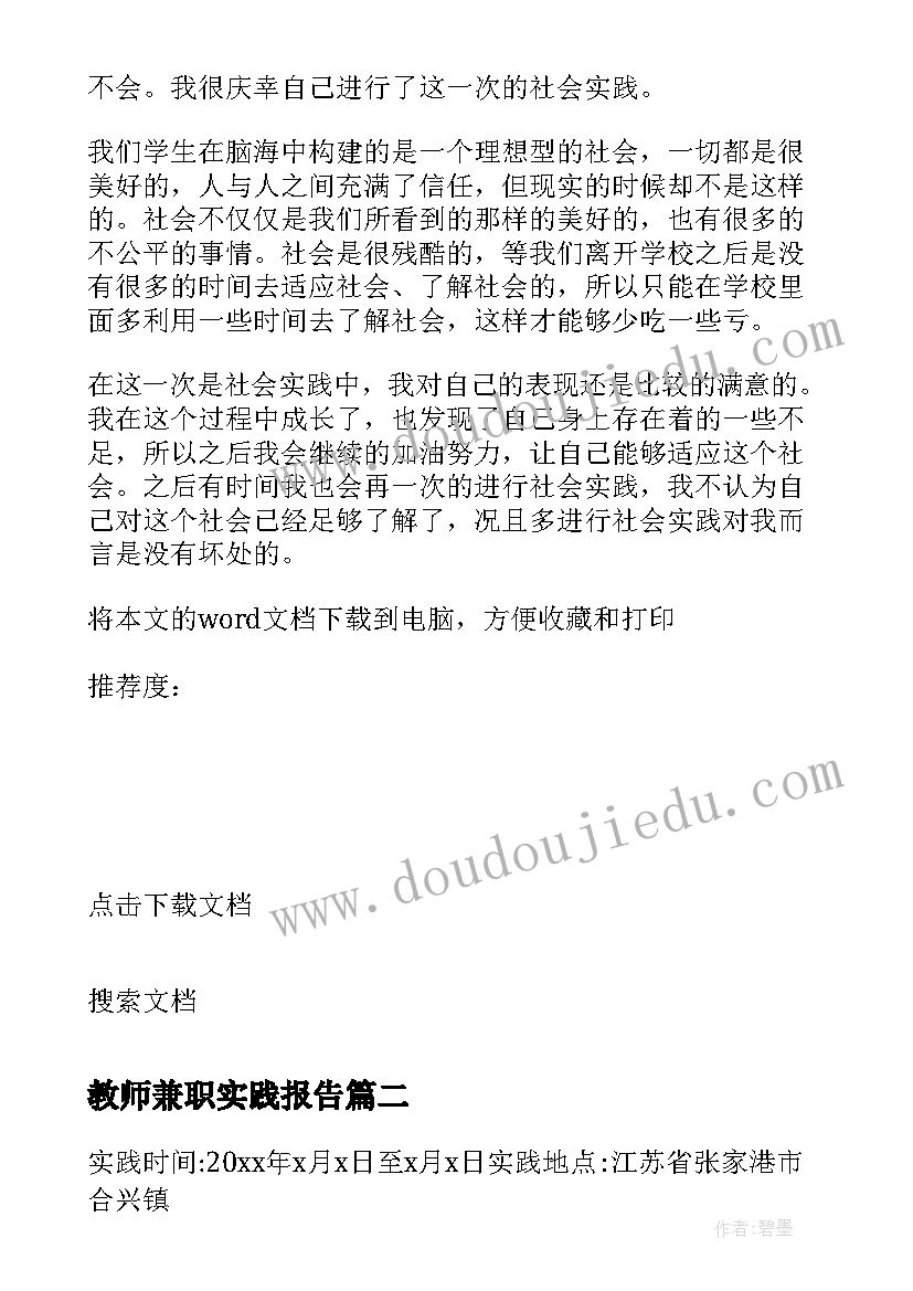 教师兼职实践报告 寒假兼职教师社会实践报告(优质5篇)