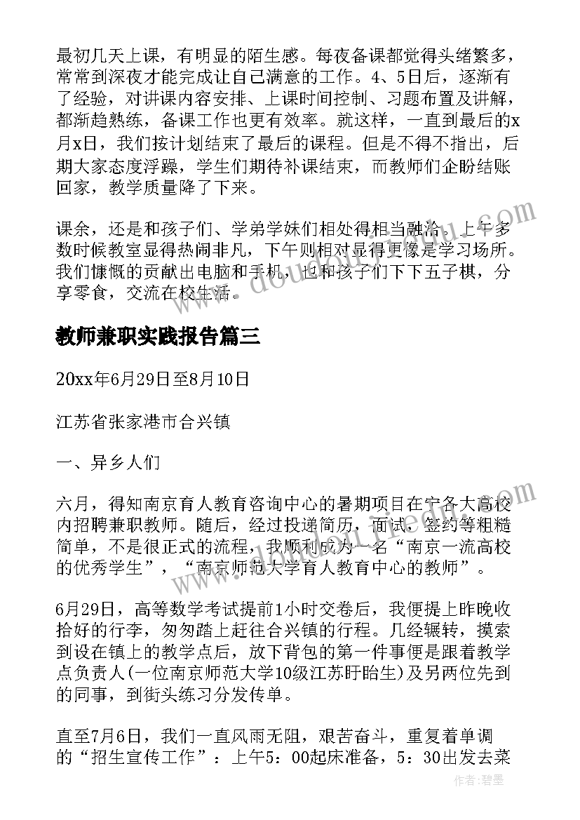 教师兼职实践报告 寒假兼职教师社会实践报告(优质5篇)