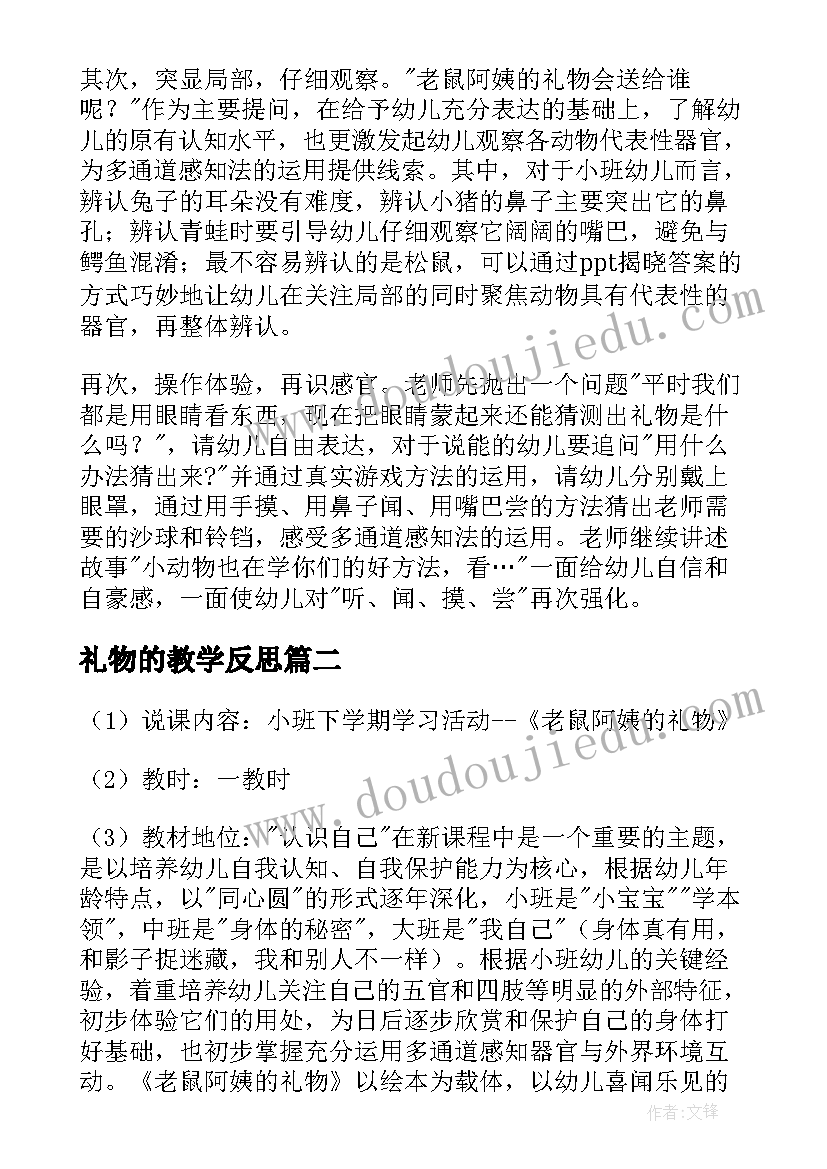 礼物的教学反思(实用6篇)