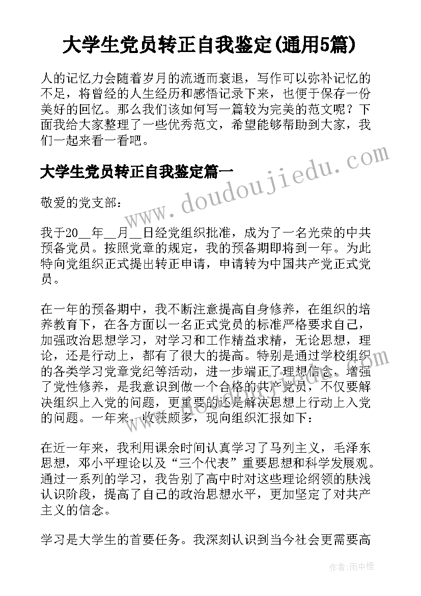 大学生党员转正自我鉴定(通用5篇)