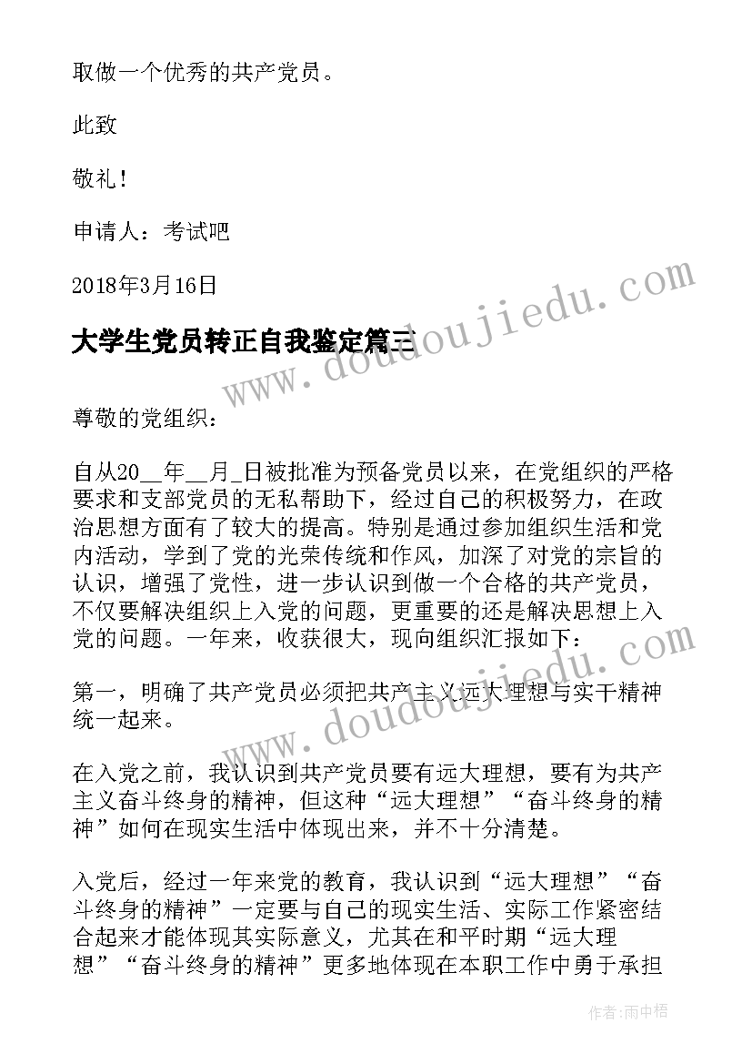 大学生党员转正自我鉴定(通用5篇)