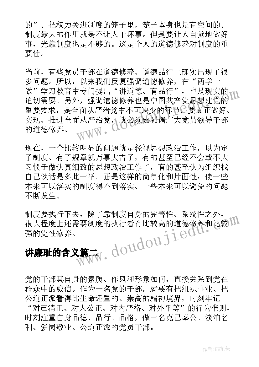 讲廉耻的含义 支部注重自身修养做一名讲道德党员发言稿(模板5篇)