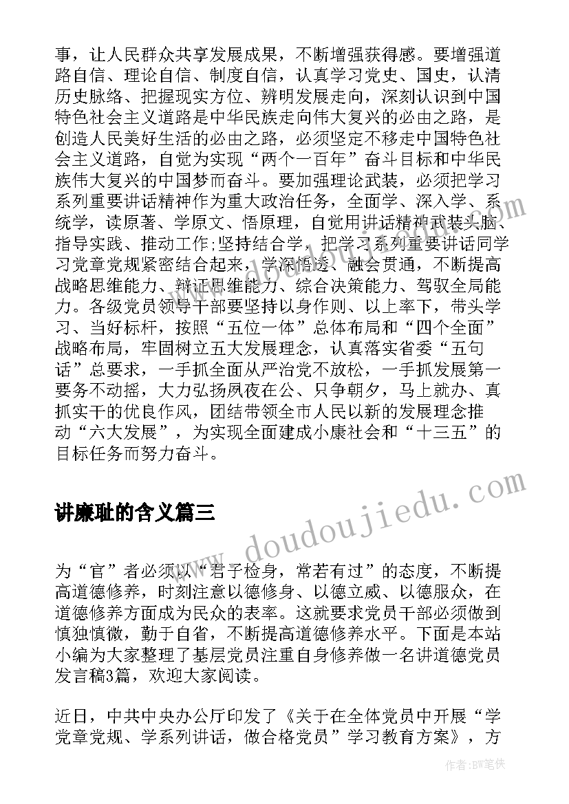 讲廉耻的含义 支部注重自身修养做一名讲道德党员发言稿(模板5篇)