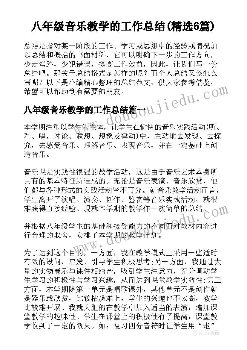 八年级音乐教学的工作总结(精选6篇)