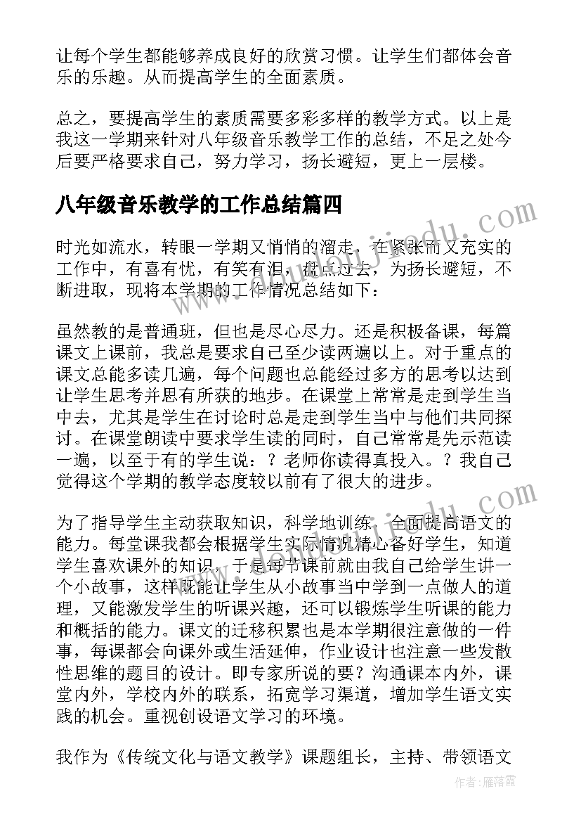 八年级音乐教学的工作总结(精选6篇)