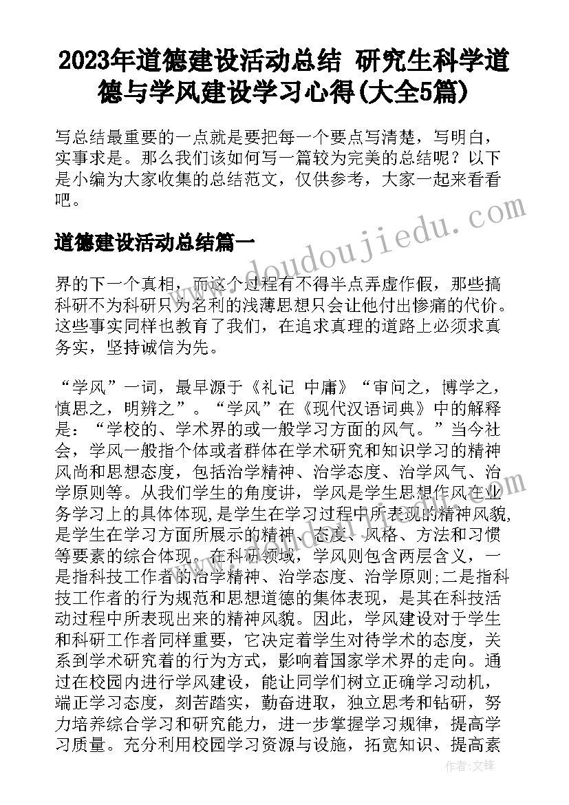 2023年道德建设活动总结 研究生科学道德与学风建设学习心得(大全5篇)