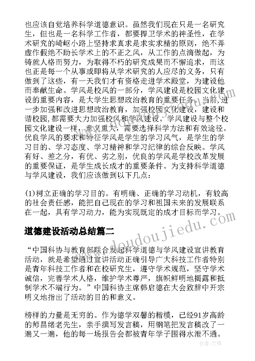 2023年道德建设活动总结 研究生科学道德与学风建设学习心得(大全5篇)