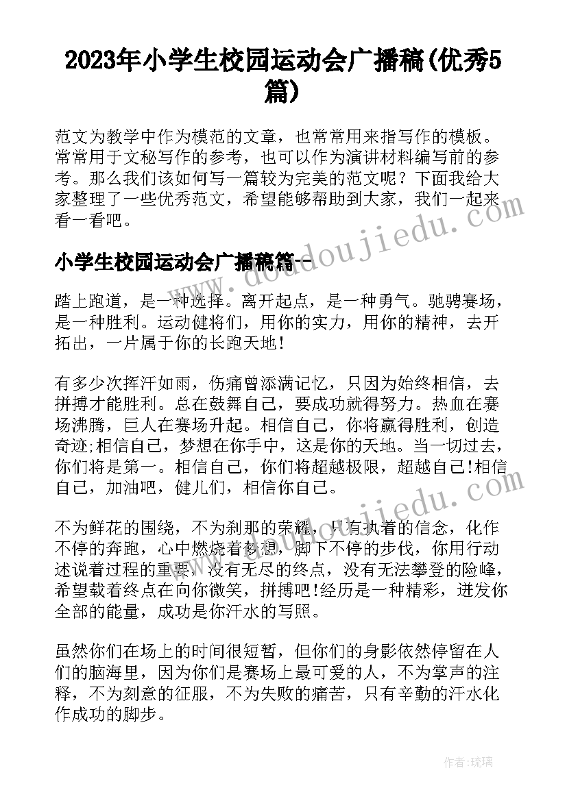 2023年小学生校园运动会广播稿(优秀5篇)