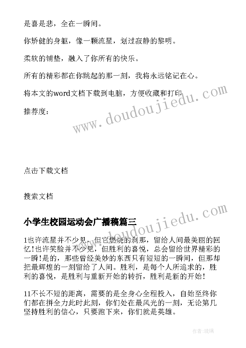 2023年小学生校园运动会广播稿(优秀5篇)