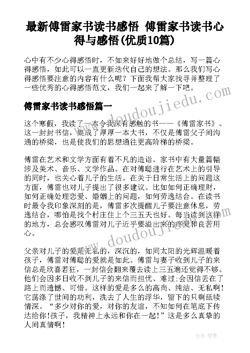 最新傅雷家书读书感悟 傅雷家书读书心得与感悟(优质10篇)