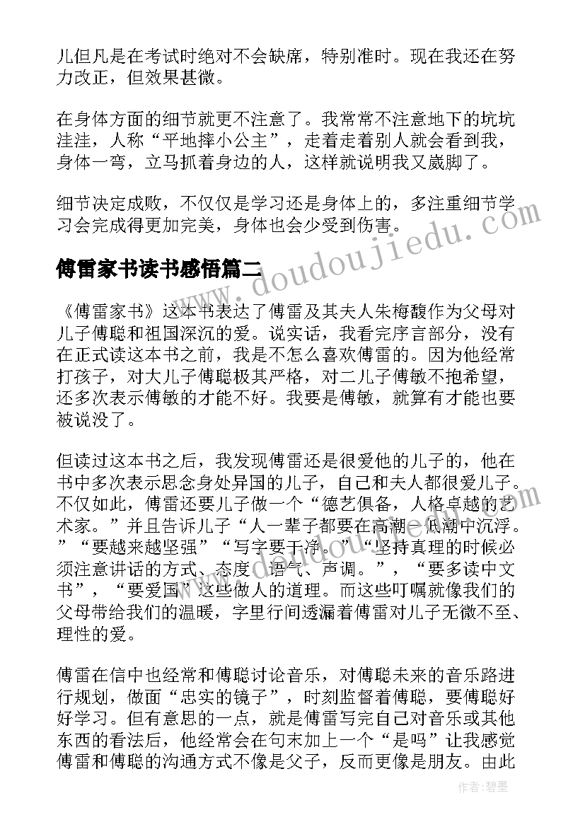 最新傅雷家书读书感悟 傅雷家书读书心得与感悟(优质10篇)