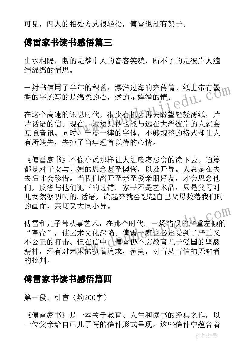 最新傅雷家书读书感悟 傅雷家书读书心得与感悟(优质10篇)